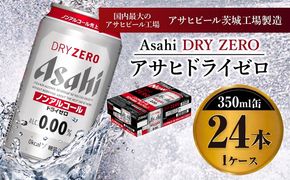 アサヒドライゼロ 350ml×24本入り