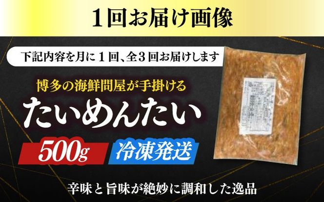 【全3回定期便】博多の新名物　たいめんたい　500g≪築上町≫【株式会社木村食品（株式会社稲石）】[ABEF031]