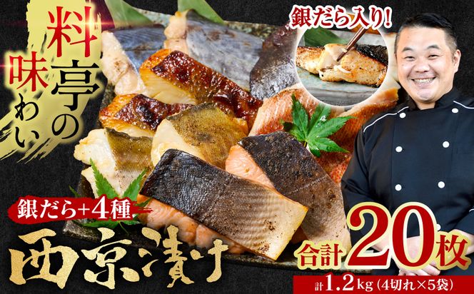 【訳あり】 厳選 鮮魚 西京漬け 1.2kg 銀だら入り たっぷり 20枚 西京焼き 4切れ×5袋 （魚 さかな 鮮魚 旬の魚 西京 漬魚 おまかせ セット 西京味噌 鯖 サバ 鮭) 【順次発送】