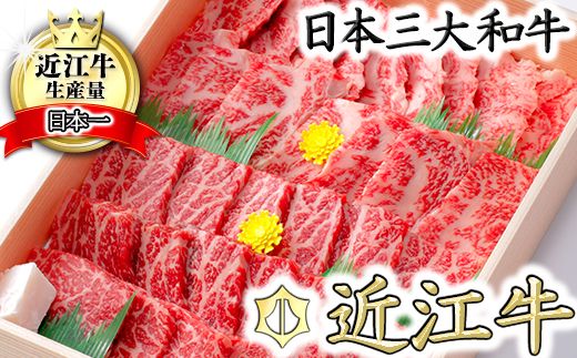 【3月発送分】極上近江牛焼肉セット モモ・バラ【800g(モモ400g バラ400g)】【CB05W-3m】