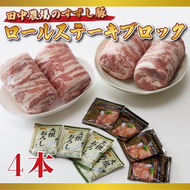 【2026年2月より順次発送】【田中農場のすずし豚】 ロールステーキ2kgセット｜肉 お肉 豚肉 ステーキ ロールステーキ すずし豚 ブランド 茨城県 行方市（M-2）