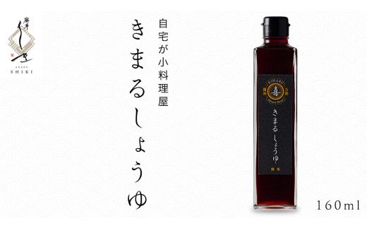 きまる醤油 160ml 1本 麻布しき きまるしょうゆ しょうゆ お醤油 調味料 国産 動物性原料不使用 ベジタリアン ヴィーガン 万能調味料 キャンプ タレ つゆ 自然由来の原料使用 [DJ023us]