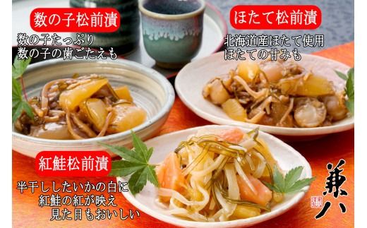 「兼八」松前漬３種詰合せ（１５０ｇ樽入３個セット）_HD068-002