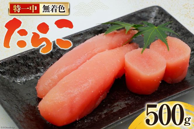 たらこ 無着色 特一中 500g [はねうお食品 静岡県 吉田町 22424277] タラコ 直送