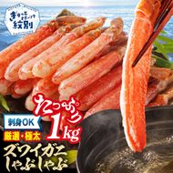 26-30 【厳選部位のみ】本ズワイガニしゃぶしゃぶ【大】(たっぷり1kg)｜ 生食可 お刺身