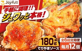 【全6回定期便】ジョイフル　チキンステーキ　12袋（てりやきソース・ペッパー付き）《築上町》【株式会社　ジョイフル】[ABAA082]
