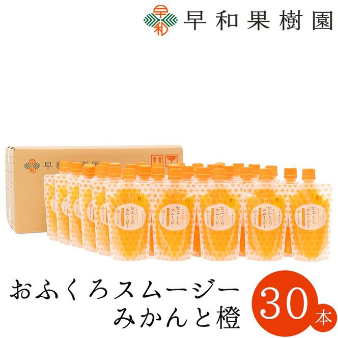 1088.【早和果樹園】おふくろスムージーみかんと橙30本入り 飲むみかんゼリー(パウチタイプのジュレ)(A1088-1)
