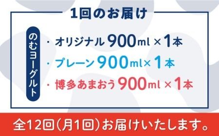 【全12回定期便】【伊都物語】のむヨーグルト900ml3種セット（のむヨーグルト、のむヨーグルトプレーン、のむヨーグルトあまおう）《糸島》【糸島みるくぷらんと】[AFB029] ヨーグルト 飲むヨーグルト 濃厚 贈答品 タンパク質 ギフト ヨーグルト ヨーグルト飲む ヨーグルト濃厚 ヨーグルト贈答品 ヨーグルトタンパク質 ヨーグルトギフト ヨーグルトプレゼント ヨーグルト朝食 ヨーグルト生乳