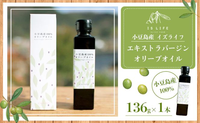 【 小豆島 】小豆島産イズライフエキストラバージンオイル136g 食用油 オリーブオイル 植物オイル 植物油 小豆島産エキストラバージンオイル 国産 日本産 