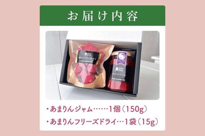 あまりんジャム・あまりんフリーズドライ【埼玉県 春日部 あまりん いちご ジャム フリーズドライ 無添加】（DI007）