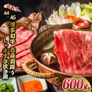 訳あり 博多和牛 A4～A5 赤身 霜降り しゃぶしゃぶ すき焼き 600g 肩 モモ しゃぶすき 訳アリ 牛肉 国産 黒毛和牛 肉 お肉 牛 ※配送不可:離島
