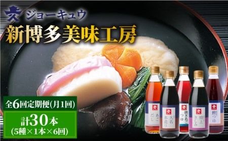 【 全6回 定期便 】 上久 ジョーキュウ 新 博多 美味工房 5本セット 【 あごだし / あごつゆ / 鰹つゆ / 博多大名本造り醤油 / 特上さしみしょうゆ 】 《糸島》 【株式会社ジョーキュウ】 [AEA025] 九州 醤油 九州醤油 甘い しょうゆ あごだし 出汁 つゆ 鰹つゆ さしみ