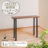 無垢材スリムテーブル（鉄脚） テーブル 机 インテリア 無垢材