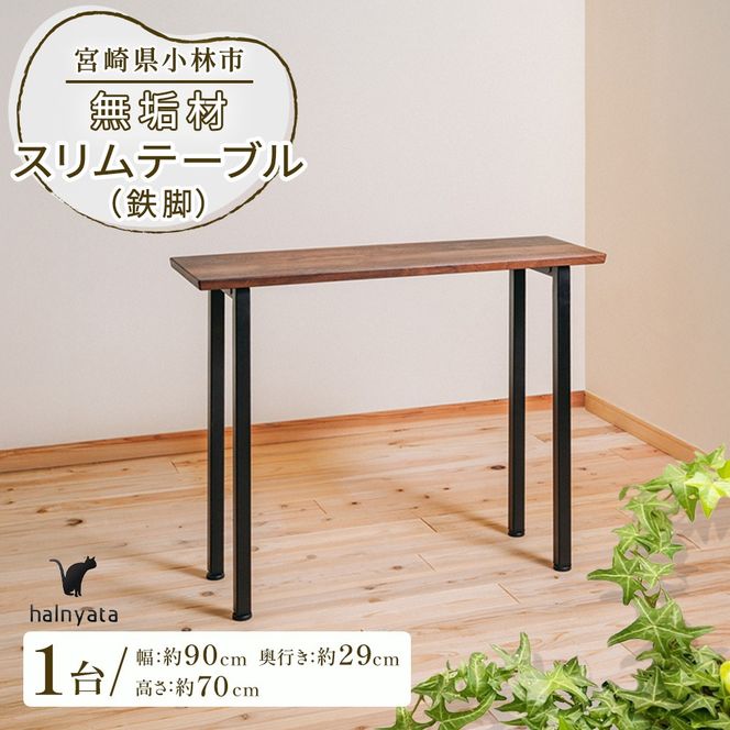無垢材スリムテーブル（鉄脚） テーブル 机 インテリア 無垢材