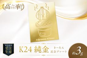 K24 純金 きーたん 3g 記念プレート 七輪 高Au含有率 ( 受注生産 24金 ゴールド コレクション )【220-0218】