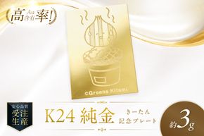 K24 純金 きーたん 3g 記念プレート 七輪 高Au含有率 ( 受注生産 24金 ゴールド コレクション )【220-0275】