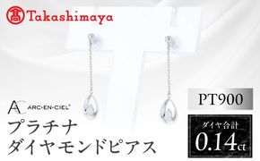 TUC0026 【高島屋選定品】ARC-EN-CIEL (アルカンシェル)プラチナ ダイヤモンド ピアス(ダイヤ合計 0.14ct)