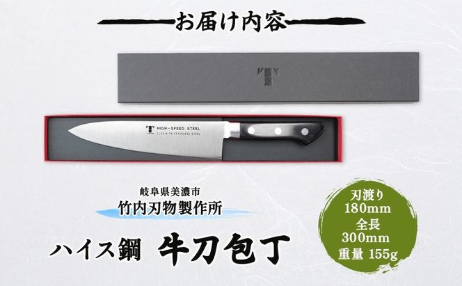 包丁 ハイス鋼 シリーズ 牛刀 180ｍｍ シェフ包丁 牛刀包丁 ナイフ 洋包丁 日用品 調理用品 調理器具 キッチン用品 キッチングッズ 調理 キッチン 日本製 ギフト 贈り物 プレゼント 岐阜 岐阜県 美濃市