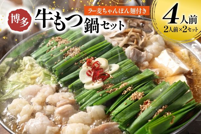 もつ鍋 牛もつ スープ ちゃんぽん麺 4人前セット [Esprit 福岡県 筑紫野市 21761546] 国産 もつ モツ鍋 もつ鍋セット モツ鍋セット 冷凍 博多 ヤマタカ醤油 ラー麦 ちゃんぽん麺 醤油味 4人前 小分け こだわりスープ