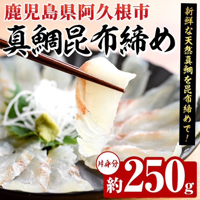 真鯛昆布締め(約250g) 鹿児島県 阿久根市 たい タイ 真鯛 魚貝 魚介 海産物 昆布〆 風味 旨味 おかず おつまみ 【さるがく水産】akn028-48