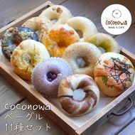 coconowa ベーグル１１種セット　ベーグル