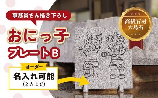 [ オーダー/名入れ可能]おにっこプレートB 1枚(事務員さん描き下ろし!) | インテリア ナチュラル 自然 リラクゼーション 室内 プレゼント 送料無料 人気 オススメ 初心者 玄関 リビング 愛媛県鬼北町 邑偉石材