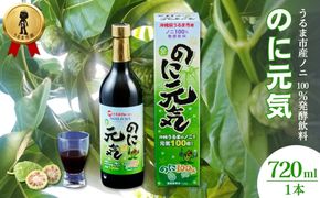 うるま市産ノニ100％発酵飲料【のに元気】720ml（1本）