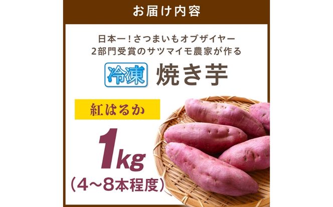 【先行予約】日本一！さつまいもオブザイヤー2部門受賞のサツマイモ農家が作る「紅はるか」の冷凍焼き芋1kg（4～8本程度） さつまいも 薩摩芋 焼き芋 ヤキイモ 国産 ふるさと納税 やきいも ふるさと納税 焼き芋　TF00074
