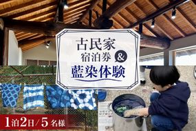 BI360 【5名様プラン】 古民家宿泊施設 ブラボーワールド 1泊2日 宿泊券 BBQ ＆ 藍染め体験 [島原観光ビューロー 長崎県 島原市] 旅行 観光 宿泊 泊まり 古民家 体験 トラベル チケット 遊ぶ 食べる 国内旅行 九州 長崎