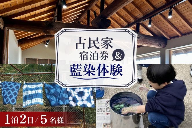 BI360 【5名様プラン】 古民家宿泊施設 ブラボーワールド 1泊2日 宿泊券 BBQ ＆ 藍染め体験 [島原観光ビューロー 長崎県 島原市] 旅行 観光 宿泊 泊まり 古民家 体験 トラベル チケット 遊ぶ 食べる 国内旅行 九州 長崎