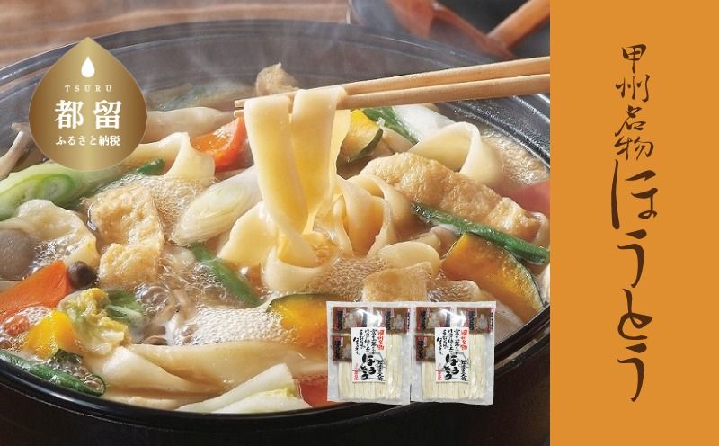 甲州名物ほうとう3人前平袋×2パック(3人前×2パック)|ほうとう ご当地グルメ 山梨 甲州