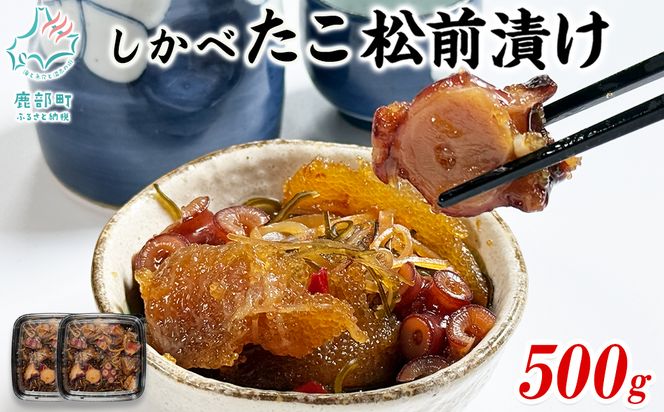 北海道産 しかべ 松前漬け 500g しかべ たこ 松前漬け 500g しかべ 旨辛 ほたて 明太子 キムチ 400g セット 計1.4kg 数の子 昆布 ごはんのお供