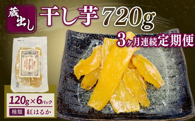 【3ヶ月連続定期便】 干し芋 紅はるか120g × 6パック 計約 720g 蔵出し お菓子 おかし おいも さつまいも さつま芋 和スイーツ 食品 食べ物 国産 べにはるか 芋 ほしいも 干しいも 静岡県 藤枝市