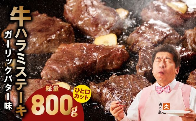 015B637 【ひと口カット】牛ハラミステーキ 800g【200g×4P ガーリックバター味 お試し 小分け カット済み 牛肉 訳あり サイズ不揃い 焼くだけ】