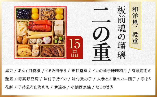 Y214 おせち「板前魂の瑠璃」和洋風 二段重 28品 2人前 6.8寸 ローストビーフ【おせち料理 板前魂 贅沢おせち お節 惣菜 冷凍 先行予約 年内発送 おせち料理2027】