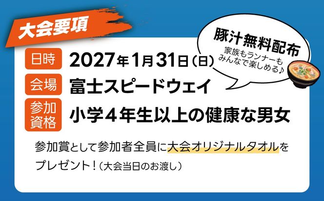 富士マラソンフェスタ　ハーフマラソン　2027