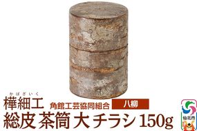 角館樺細工《樺細工 八柳》 総皮 茶筒 大 チラシ 150g 角館工芸協同組合|02_kdk-102201