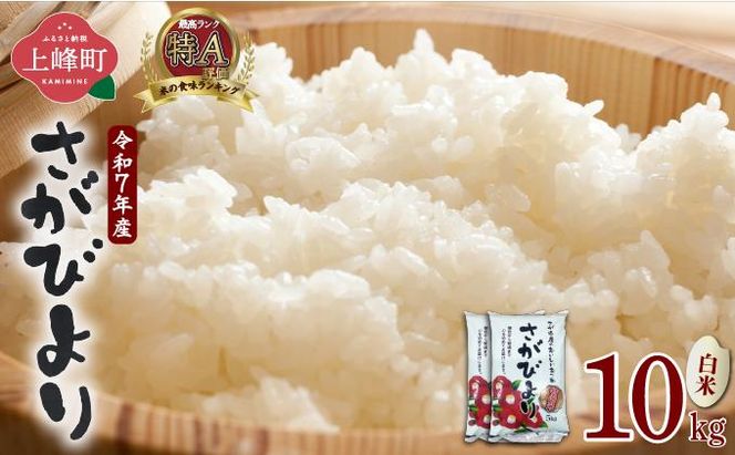 《選べる容量》特選米100%!令和7年産さがびより(精白米) 10kg