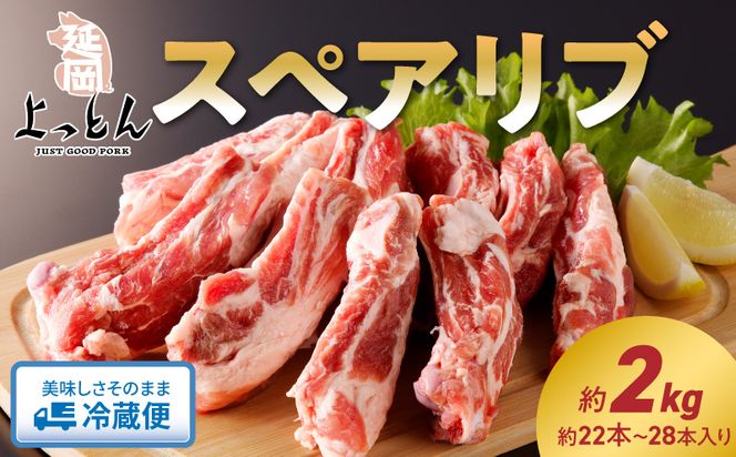 延岡よっとん スペアリブ2kg N003-YB345