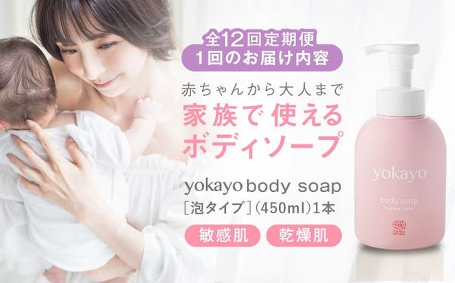 【全12回定期便】yokayo ボディソープ 糸島市 / 株式会社yokayo ベビーソープ 石けん[AZN009] ボディ用 からだ用 石鹸 保湿 オーガニック スキンケア 低刺激 敏感肌用