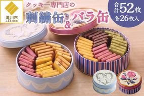 クッキー専門店の【刺繍缶・バラ缶】| 北海道 お菓子 焼き菓子 無添加 食べ比べ プレゼント はるゆたか 小麦 カカオニブ クッキー缶 お菓子缶 贈答 贈り物 送料無料