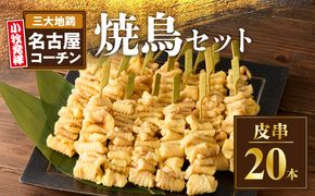名古屋コーチン焼鳥　皮串20本セット［001T10］
