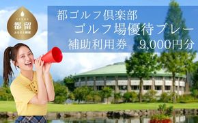 AX002＜9,000円分＞都ゴルフ倶楽部　ゴルフ場優待プレー補助利用券