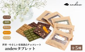 andewタブレット (5種セット) チョコレート 菓子 洋菓子 スイーツ 栄養食 食べ比べ セット 墨田区 東京都