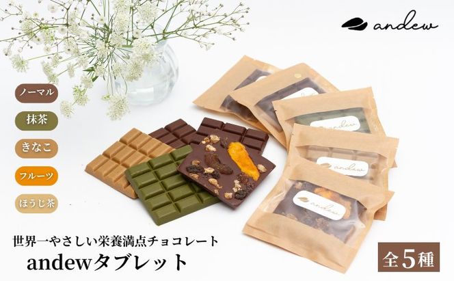 andewタブレット (5種セット) チョコレート 菓子 洋菓子 スイーツ 栄養食 食べ比べ セット 墨田区 東京都