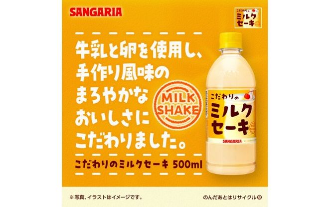サンガリア　こだわりのミルクセーキ　500ml　24本入 【igge0019】