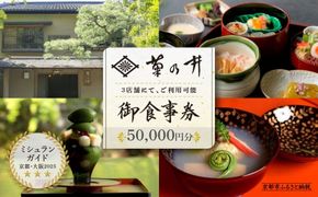 【菊乃井】お食事券 50,000円分　＜菊乃井本店、露庵菊乃井、無碍山房で使用可＞　［ 京都 老舗 料亭 名店 ミシュラン 京料理 和食 食事券 チケット ふるさと納税 ］ 261009_B-CN10