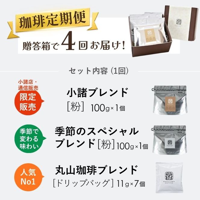 コーヒー 丸山珈琲 定期便 粉 ドリップバック 深煎り 中煎り 4回定期 珈琲 ドリップコーヒー ブレンド  小諸ブレンド 四季を感じるスペシャルティコーヒー