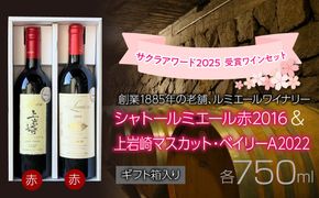 ルミエールワイナリー　サクラアワード 2025  受賞ワインセット【ギフト箱入り】　日本ワイン　赤ワイン　山梨ワイン　国産ワイン　ギフト　受賞　 063-034