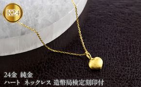 ハート 24金 純金 ネックレス 造幣局検定刻印付 ペンダントトップ レディース ゴールド 24k K24 131205100 SWAA378-a